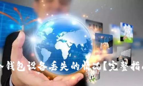 如何处理TP冷钱包设备丢失的情况？完整指南与解决方案