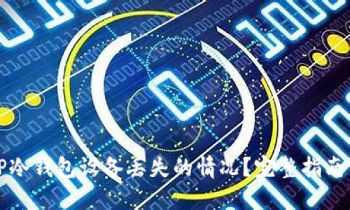 如何处理TP冷钱包设备丢失的情况？完整指南与解决方案
