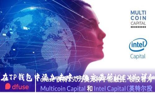如何在TP钱包中添加去中心化交易所（DEX）：详细指南