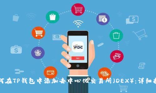 如何在TP钱包中添加去中心化交易所（DEX）：详细指南
