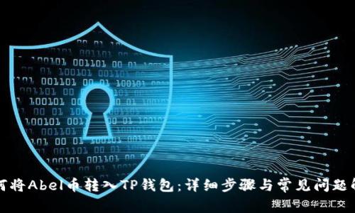 如何将Abel币转入TP钱包：详细步骤与常见问题解答