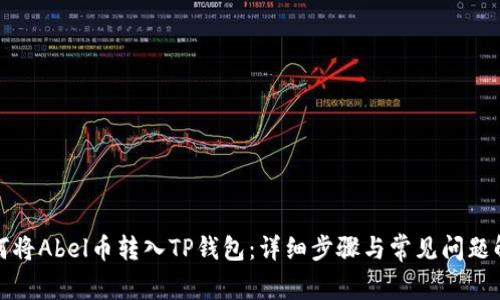 如何将Abel币转入TP钱包：详细步骤与常见问题解答