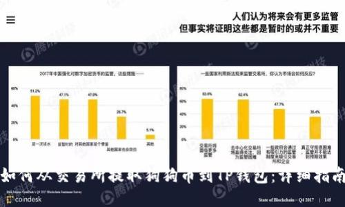 如何从交易所提取狗狗币到TP钱包：详细指南