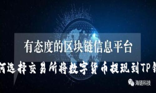 如何选择交易所将数字货币提现到TP钱包