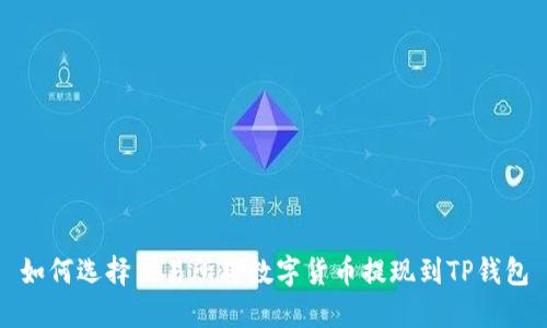 如何选择交易所将数字货币提现到TP钱包