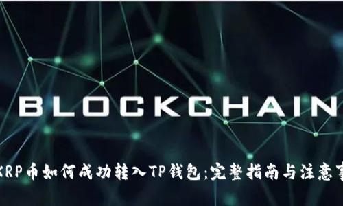 : XRP币如何成功转入TP钱包：完整指南与注意事项