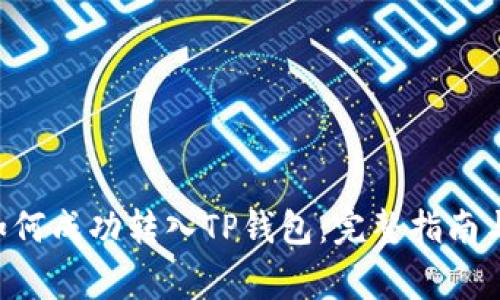 : XRP币如何成功转入TP钱包：完整指南与注意事项