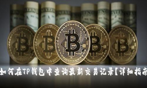 如何在TP钱包中查询最新交易记录？详细指南