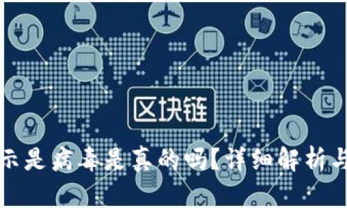TP钱包显示是病毒是真的吗？详细解析与解决方案
