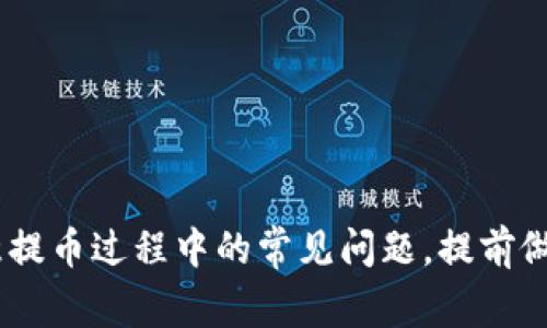 要将Pig币提到TP钱包，需要了解整个过程，包括如何获取Pig币、设置TP钱包、以及如何完成提币操作。下面，我们将详细讨论这些步骤，以及在过程中可能遇到的问题与解决方案。

什么是Pig币？
Pig币是一种基于区块链技术的加密货币，通常用于特定的生态系统或平台。它的应用场景可能与游戏、电子商务或社交平台等相关，具备一定的社区基础和经济模型。

什么是TP钱包？
TP钱包是一款支持多种数字资产的移动钱包，提供了便捷的数字货币交易和管理功能。用户可以通过TP钱包进行存储、发送和接收各种加密货币，操作方便且安全。

如何获取Pig币？
获取Pig币通常有几种途径，包括但不限于：
ul
  li交易所购买：在支持Pig币的交易所注册账户，使用法币或其他加密货币购买Pig币。/li
  li参与挖矿：如果Pig币有挖矿机制，可以通过挖矿获取相应的币。/li
  li参与空投或项目活动：一些项目会开展空投活动，用户可以通过参加活动获取Pig币。/li
/ul

如何设置TP钱包？
设置TP钱包的步骤步骤如下：
ol
  li下载TP钱包：前往App Store或Google Play下载TP钱包。/li
  li创建新钱包：打开应用后，选择创建新钱包，设置密码并备份助记词，以确保资金安全。/li
  li登录TP钱包：使用创建的账户信息登录TP钱包。/li
/ol

如何将Pig币提到TP钱包？
将Pig币提到TP钱包的步骤如下：
ol
  li打开您选择交易所的账户（如：币安、火币等）。/li
  li找到Pig币的提币选项。不同交易所的界面不一样，但一般会有一个“提币”或“取款”的选项。/li
  li在提币页面，输入您TP钱包的Pig币地址。此地址可以在TP钱包中找到，确保输入无误。/li
  li输入要提取的数量，确认交易信息，并提交提币申请。/li
  li等待区块链确认，提币完成后，您将能够在TP钱包中看到您的Pig币。/li
/ol

将Pig币提到TP钱包时可能遇到的问题
在将Pig币提到TP钱包的过程中，可能会遇到以下一些问题：

1. 提币地址错误
提币地址是区块链中的唯一标识，一旦错误，您的资金可能会丢失。在输入地址前，建议务必进行以下步骤：
ul
  li仔细检查地址的每一个字符。/li
  li建议在TP钱包中直接复制地址，避免手动输入可能出现的错误。/li
  li进行小额测试交易，确认提币地址正确。/li
/ul

2. 提币手续费高
不同交易所的提币手续费各有不同，有时在高峰期手续费可能会显著上涨。解决此问题的方法包括：
ul
  li提前关注市场动态，选择合适的时机提币。/li
  li查阅交易所的费用结构，合理规划提币数量以控制花费。/li
  li使用其他交易所进行竞价比较，以寻找更优的费用条件。/li
/ul

3. 网络延迟或拥堵
区块链网络有时会出现拥堵，导致提币延迟。应对这一情况的策略如下：
ul
  li查看区块链浏览器，了解当前网络状况。/li
  li避免在高峰时段进行提币。/li
  li必要时可以联系交易所客服，获取信息动态或者申请状态查询。/li
/ul

4. 交易所提币限制
一些交易所对提币设置了限制，比如每天的提币额度。这种情况下，您可以：
ul
  li查看交易所的提币政策，了解具体限制。/li
  li如有需要，考虑分多次提币。/li
  li根据个人需求选择是否有必要在交易所增加额度。/li
/ul

5. 资金安全
提币涉及资金安全问题，确保资金安全至关重要。以下是一些防范措施：
ul
  li确保您使用的交易所是知名且安全的，避免选择不明交易所。/li
  li开启双重认证，增加账户的安全性。/li
  li使用硬件钱包等离线存储方式来保护大额资产。/li
/ul

总结
将Pig币提到TP钱包的过程需要谨慎对待，从获取Pig币到提币操作都要仔细检查。此外，要注意提币过程中的常见问题，提前做好准备，以便顺利完成提币。希望本文能为您提供有效的指导，让您的数字资产管理更加顺畅。
