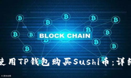如何使用TP钱包购买Sushi币：详细指南