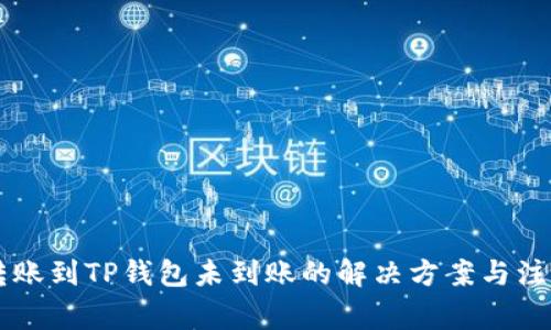 币安转账到TP钱包未到账的解决方案与注意事项