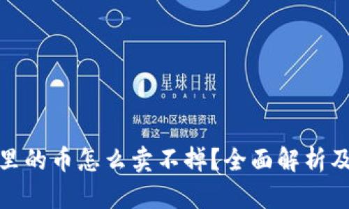 : TP钱包里的币怎么卖不掉？全面解析及解决方案