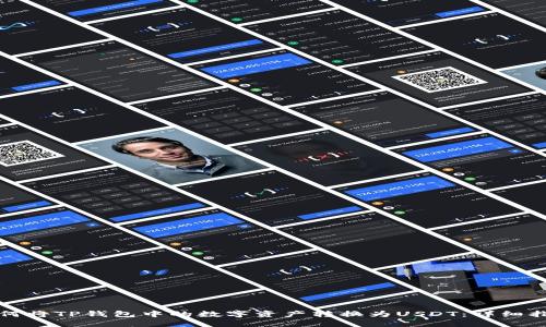 如何将TP钱包中的数字资产转换为USDT：详细指南
