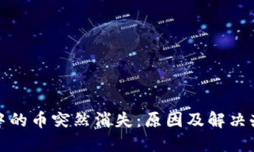 TP钱包中的币突然消失：原因及解决办法详解
