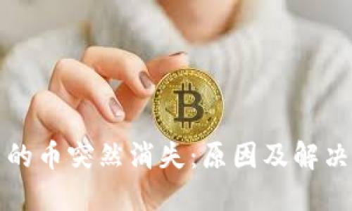 TP钱包中的币突然消失：原因及解决办法详解