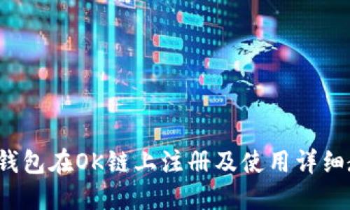  TP钱包在OK链上注册及使用详细教程