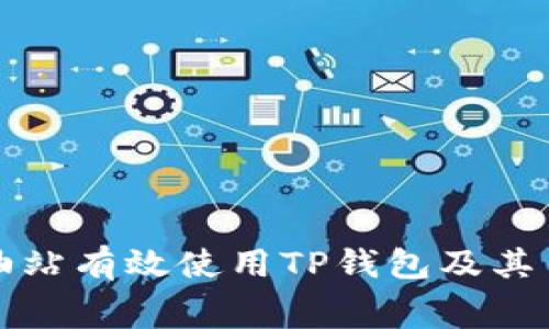 如何在加油站有效使用TP钱包及其手续费详解