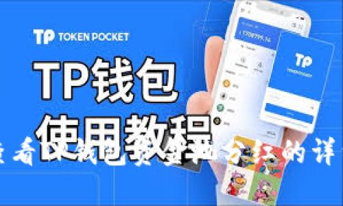 如何查看TP钱包资金池分红的详细方法