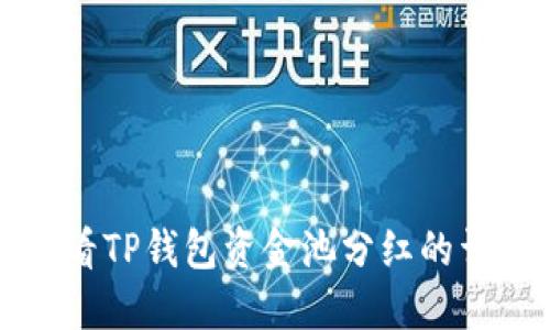 如何查看TP钱包资金池分红的详细方法