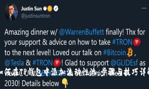 如何在TP钱包中添加流动性池：步骤与技巧详解