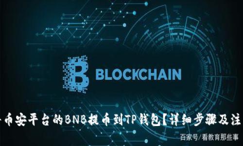 如何将币安平台的BNB提币到TP钱包？详细步骤及注意事项