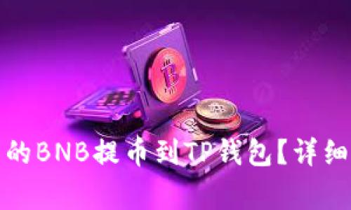 如何将币安平台的BNB提币到TP钱包？详细步骤及注意事项