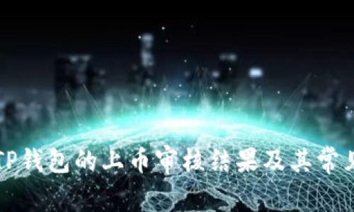 如何查看TP钱包的上币审核结果及其常见问题解析