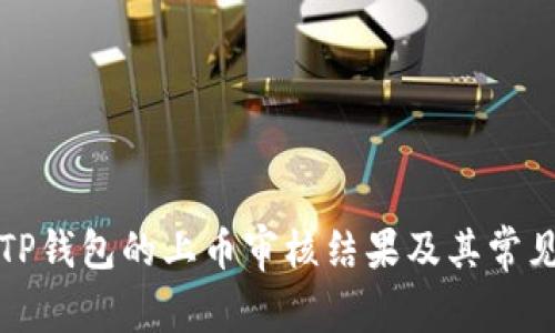如何查看TP钱包的上币审核结果及其常见问题解析