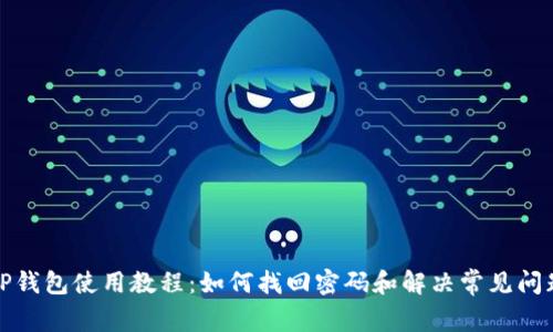 TP钱包使用教程：如何找回密码和解决常见问题