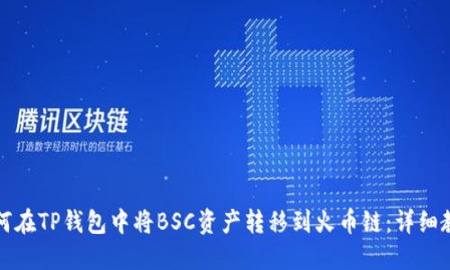 如何在TP钱包中将BSC资产转移到火币链：详细教程