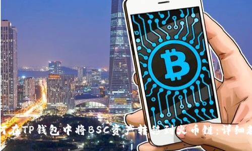 如何在TP钱包中将BSC资产转移到火币链：详细教程