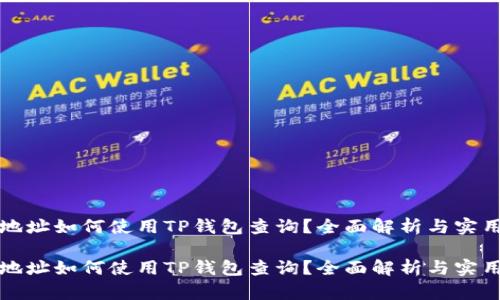 合约地址如何使用TP钱包查询？全面解析与实用指南

合约地址如何使用TP钱包查询？全面解析与实用指南