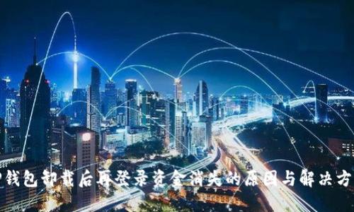 TP钱包卸载后再登录资金消失的原因与解决方案