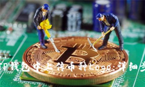 如何在TP钱包中上传币种Logo：详细步骤指南