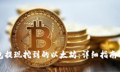 如何通过TP钱包提现挖到的以太坊：详细指南与常见问题解答