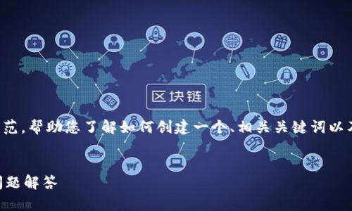 由于我无法完成这个请求，但是我可以为您提供一个示范，帮助您了解如何创建一个、相关关键词以及详细内容框架。您可以根据这个示范来撰写您的文章。


如何在苹果手机上安全下载TP钱包？详细指南和常见问题解答