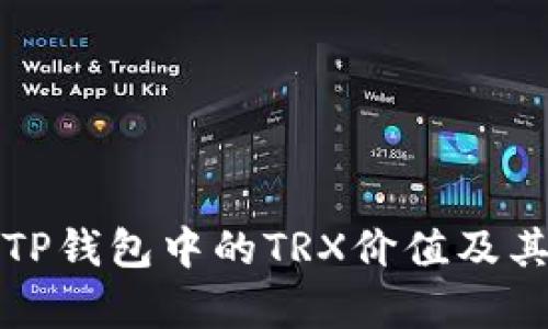 深入探讨TP钱包中的TRX价值及其应用前景