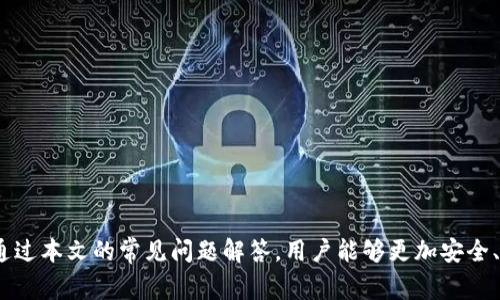 如何使用TP钱包进入DApp浏览器：完整指南与常见问题解答

TP钱包, DApp浏览器, 去中心化应用/guanjianci

随着区块链技术的不断发展与应用，去中心化应用（DApps）开始受到越来越多用户的青睐。TP钱包作为一种流行的数字货币钱包，支持用户在其应用内方便地进入DApp浏览器。本文将详细介绍如何使用TP钱包进入DApp浏览器，并解答五个相关问题，以帮助用户更好地利用这一功能。

TP钱包简介
TP钱包是一款支持多种区块链资产的移动数字货币钱包，提供了安全、便捷的交易和资产管理服务。用户可以通过TP钱包进行多种操作，包括查看余额、转账、收款以及访问去中心化应用（DApps）等。TP钱包的用户界面友好，易于操作，使得即使是新手用户也能快速上手。

DApp浏览器的功能与意义
DApp浏览器是指用户访问去中心化应用的一种工具，通常集成在数字货币钱包内。通过DApp浏览器，用户可以方便地访问各种基于区块链技术的应用，如去中心化交易所、游戏、借贷平台等。这些应用通常具备更高的安全性和透明度，使用者的资产自主权得到了更好的保护。

如何通过TP钱包访问DApp浏览器
要通过TP钱包进入DApp浏览器，用户只需按照以下步骤进行操作：
ol
    li下载并安装TP钱包：在应用商店搜索“TP钱包”，并下载安装。/li
    li创建或导入钱包：若是新用户，可以选择创建新钱包；若是已有钱包，可以通过助记词或私钥导入。/li
    li打开DApp浏览器：登录后，选择TP钱包界面底部的“DApp”选项进入浏览器。/li
    li选择或浏览DApp：在DApp浏览器中，用户可以选择浏览热门DApp，也可以通过搜索框找到特定的应用。/li
    li连接钱包：访问某个DApp时，系统将提示用户连接钱包，用户确认后便可开始使用。/li
/ol

如何安全使用DApp浏览器
安全性是用户使用DApp的首要关注点。用户在使用DApp浏览器时，可以遵循以下建议以确保安全：
ol
    li只访问知名和可信赖的DApp：在选择DApp时，建议优先选择知名的、口碑良好的应用，避免使用陌生或声誉不佳的应用。/li
    li定期更新钱包：确保TP钱包保持最新版本，及时更新可修复已知的安全漏洞。/li
    li启用二次验证：使用TP钱包的二次验证功能，以增强帐户安全性。/li
    li妥善保管私钥和助记词：私钥和助记词是用户资产的唯一访问凭证，切忌随意透露。/li
/ol

常见问题解答
我们将针对用户在使用TP钱包和DApp浏览器时可能遇到的问题进行逐一解答：

问题一：TP钱包安全吗？
TP钱包的安全性主要体现在以下几个方面：
ul
    li数据加密：TP钱包采用高标准的加密技术，确保用户的私钥和交易信息的安全。/li
    li私钥存储：钱包的私钥都是保存在用户的设备上，TP钱包不会保存任何用户的私钥信息，保护了用户的资产安全。/li
    li定期审计：TP钱包会定期进行安全审计，及时发现和修复潜在安全风险。/li
/ul
当然，用户在使用TP钱包时也需增强自身的安全意识，谨慎处理助记词和私钥，确保不被恶意攻击。

问题二：DApp浏览器有哪些常用功能？
DApp浏览器为用户提供了丰富的功能，帮助他们更方便地访问和使用去中心化应用。
ol
    li应用搜索：用户可以通过关键词快速搜索所需的DApp，省时省力。/li
    li应用分类：浏览器通常会将应用分为不同的类别，如游戏、金融、社交等，便于用户找到自己感兴趣的应用。/li
    li历史记录：DApp浏览器会记录用户的访问历史，方便用户回访。/li
    li安全提示：DApp浏览器会对此类应用进行安全检查，提示用户注意潜在风险。/li
/ol

问题三：如何处理DApp中的交易失败？
在使用DApp过程中，可能会出现交易失败的情况，其原因可能涉及网络拥堵、手续费不足、合约问题等。以下是针对这些常见问题的解决方案：
ol
    li检查网络状态：确认区块链网络是否正常，切换到其他网络或尝试稍后进行交易。/li
    li提高交易手续费：如果交易失败提示手续费不足，可以适当调高手续费，以提高交易确认速度。/li
    li联系DApp客服：如果问题仍然存在，可以联系DApp的客服反馈问题，寻求技术支持。/li
/ol

问题四：如何选择合适的DApp？
选择合适的DApp能够提高用户的使用体验，以下是几个建议：
ol
    li查看应用评论：在选择DApp之前，建议查看其他用户的评价，了解应用性能和安全性。/li
    li考虑开发团队：了解DApp的开发团队及其背景，信任度较高的团队更值得使用。/li
    li使用小额资金试探：第一次使用新DApp时，可以选择小额资金进行试探，避免经济损失。/li
/ol

问题五：未来DApp的发展趋势是什么？
DApp的未来发展趋势将主要体现在以下几个方面：
ol
    li用户体验提升：随着技术的进步，DApp的用户界面与交互设计将越来越友好，吸引更多用户。/li
    li跨链操作：未来DApp将越来越多地实现跨链操作，提高不同区块链之间的兼容性。/li
    li去中心化金融（DeFi）的兴起：DeFi应用将迎来高速发展，用户将愈加依赖去中心化的金融服务。/li
/ol

综上所述，TP钱包为用户提供了便捷的DApp浏览器功能，用户可以通过简单的步骤轻松访问各种去中心化应用。同时，通过本文的常见问题解答，用户能够更加安全、有效地使用DApp，提高自身的使用体验。