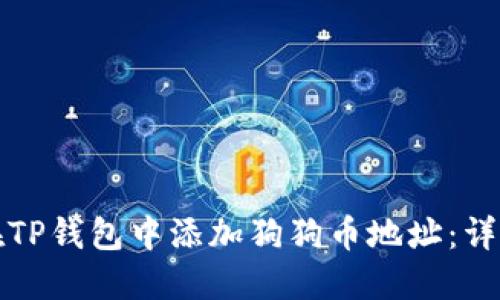 如何在TP钱包中添加狗狗币地址：详细指南