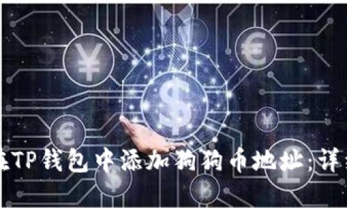 如何在TP钱包中添加狗狗币地址：详细指南