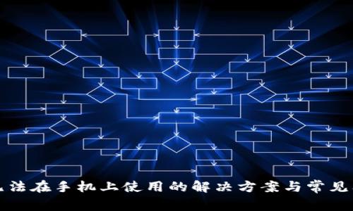 TP钱包无法在手机上使用的解决方案与常见问题解析