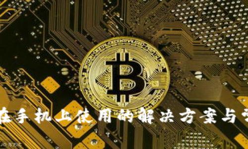 TP钱包无法在手机上使用的解决方案与常见问题解析