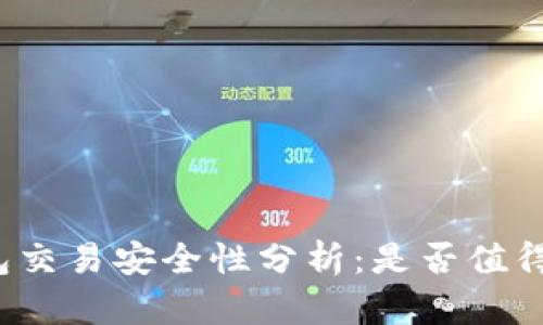 TP钱包交易安全性分析：是否值得信赖？