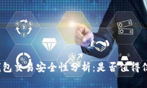 TP钱包交易安全性分析：是否值得信赖？