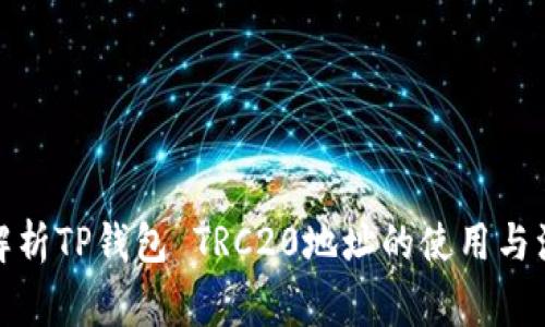 : 全面解析TP钱包 TRC20地址的使用与注意事项