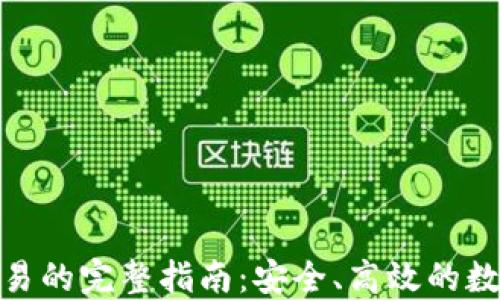 
TP钱包人民币交易的完整指南：安全、高效的数字货币交易体验