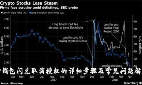 TP钱包闪兑取消授权的详细步骤及常见问题解答