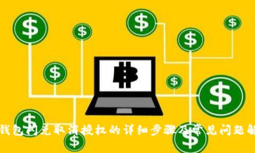 TP钱包闪兑取消授权的详细步骤及常见问题解答