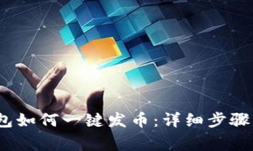 标签：TP钱包如何一键发币：详细步骤与注意事项